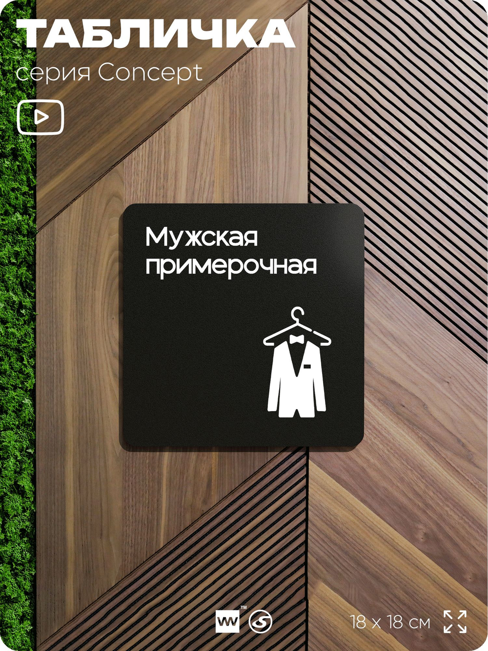 Табличка Мужская примерочная, на дверь и стену, навигационная и информационная, серия CONCEPT, 18х18 см, Айдентика Технолоджи