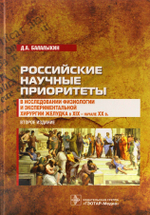 Российские научные приоритеты в исследовании физиологии и экспериментальной хирургии желудка в XIX -