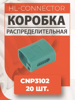 Гелевая водонепроницаемая распред. коробка CNP3102 20 шт.