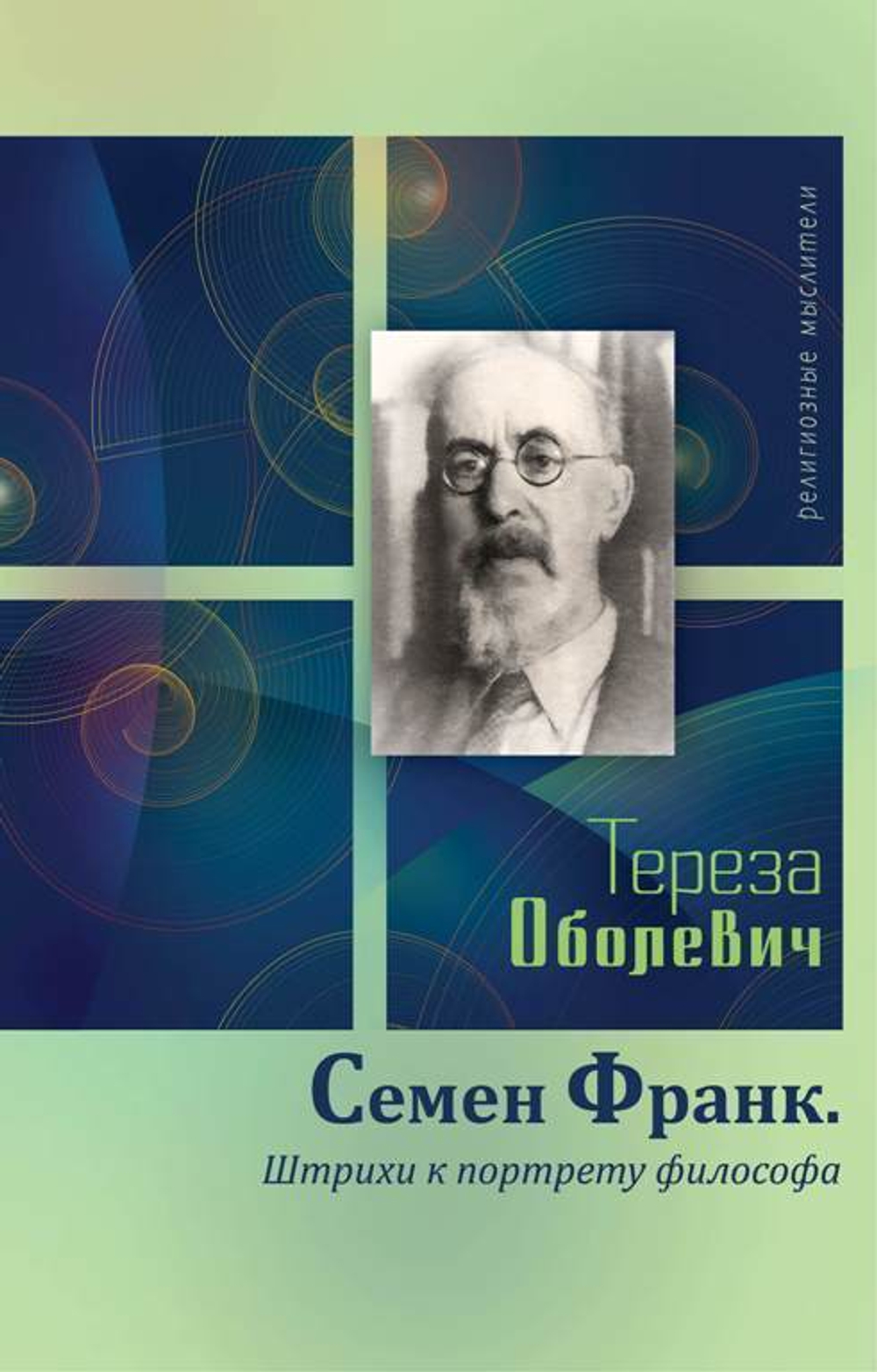 Семен Франк. Штрихи к портрету философа