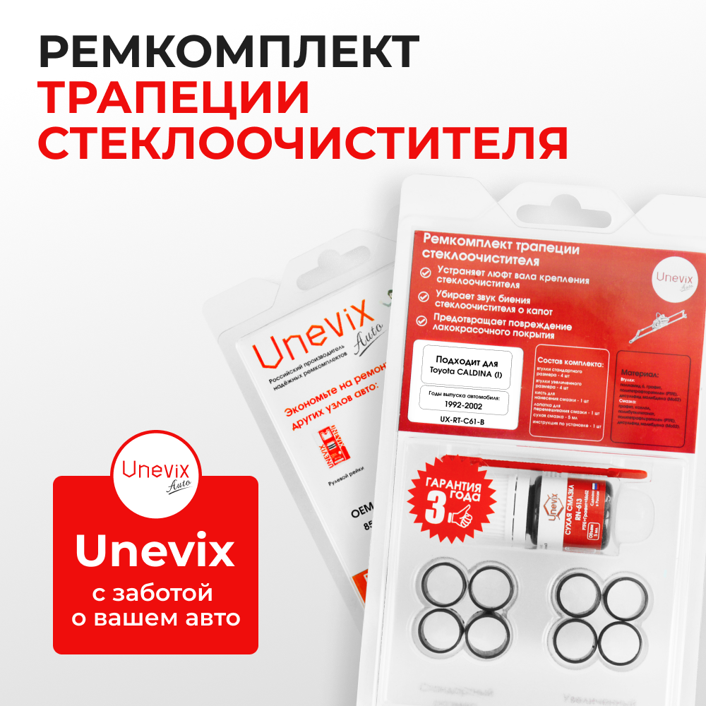 Ремкомплект трапеции стеклоочистителя Toyota CALDINA [AT191,CT19#,ET196,ST19#] 1992-2002 C-61