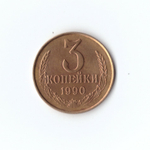 3 копейки 1990 г. UNC