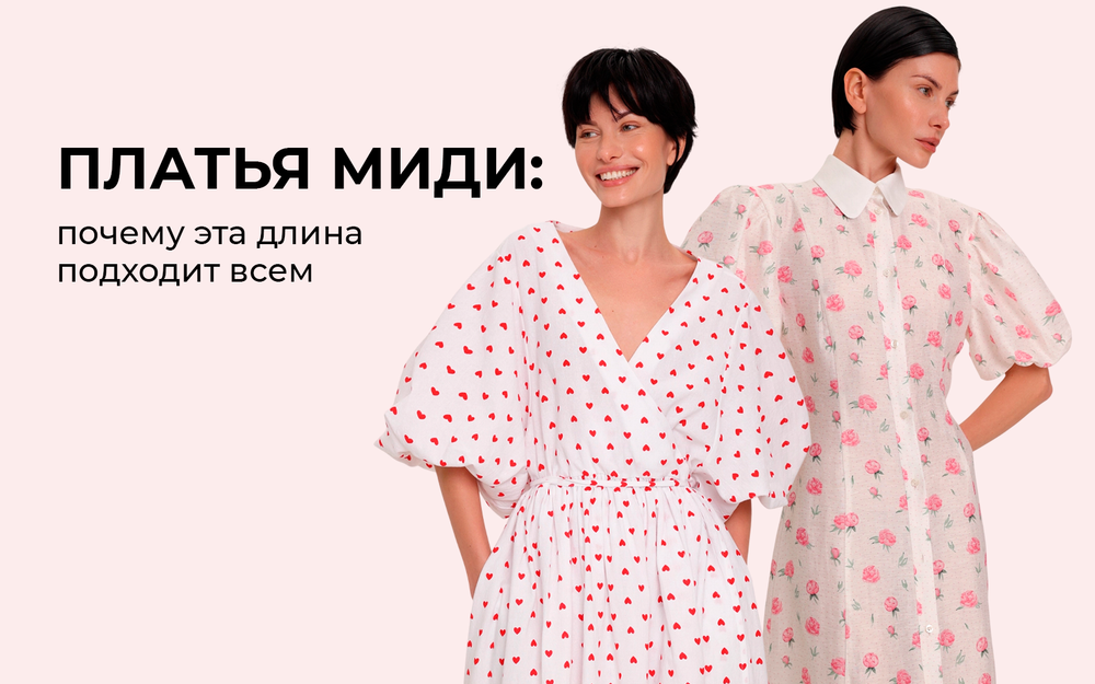 Платья миди: почему эта длина подходит всем Платья миди: почему эта длина подходит всем