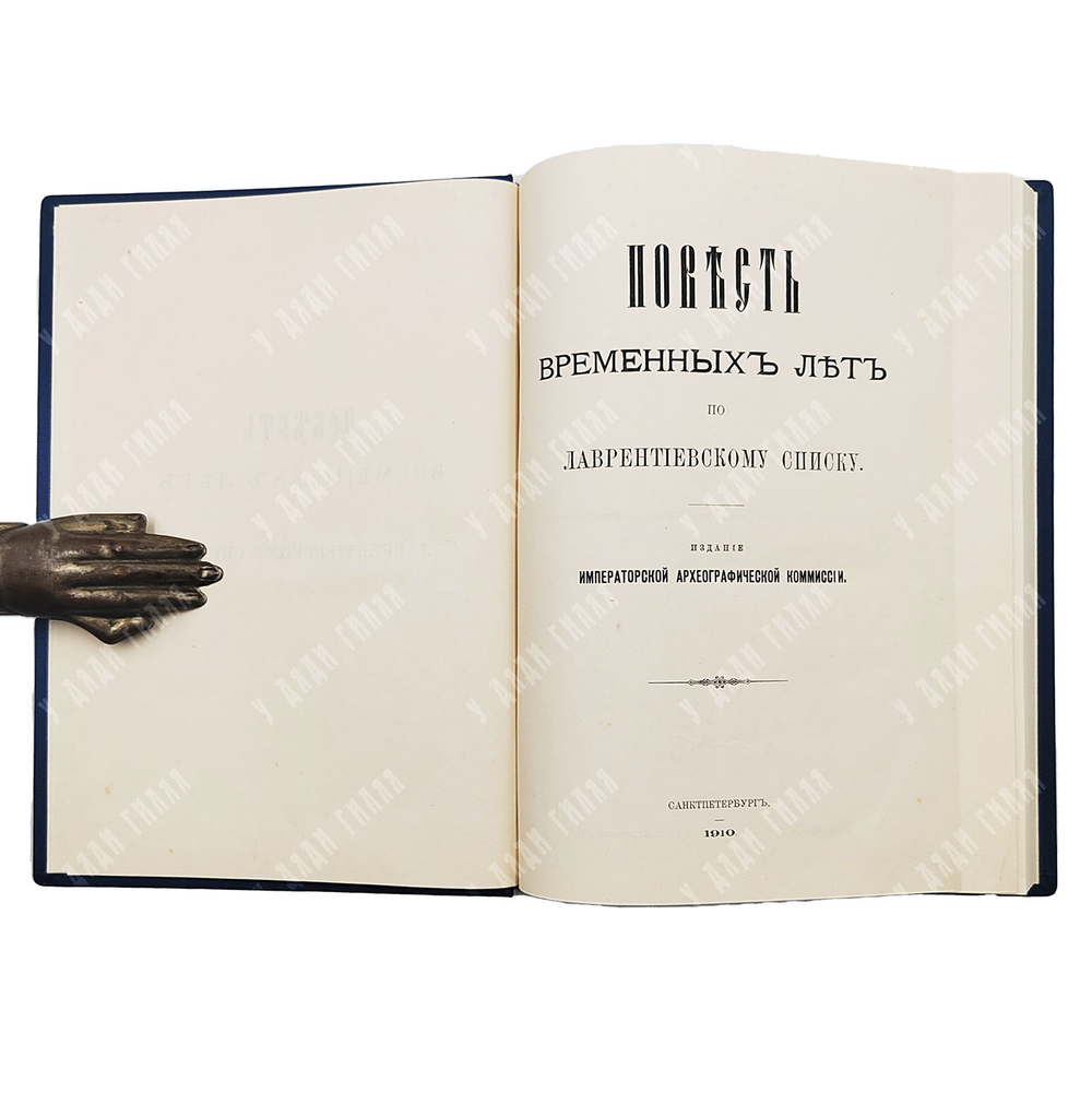 Повесть временных лет по Лаврентьевскому списку. — Спб., Издание Императорской Археографической Коми