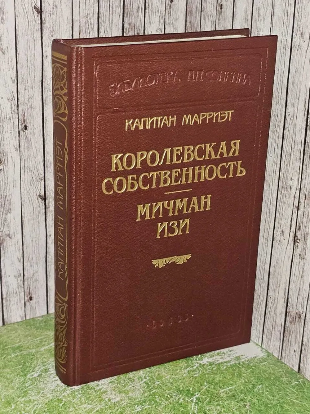 Капитан Марриэт. Королевская собственность. Мичман Изи. Марр