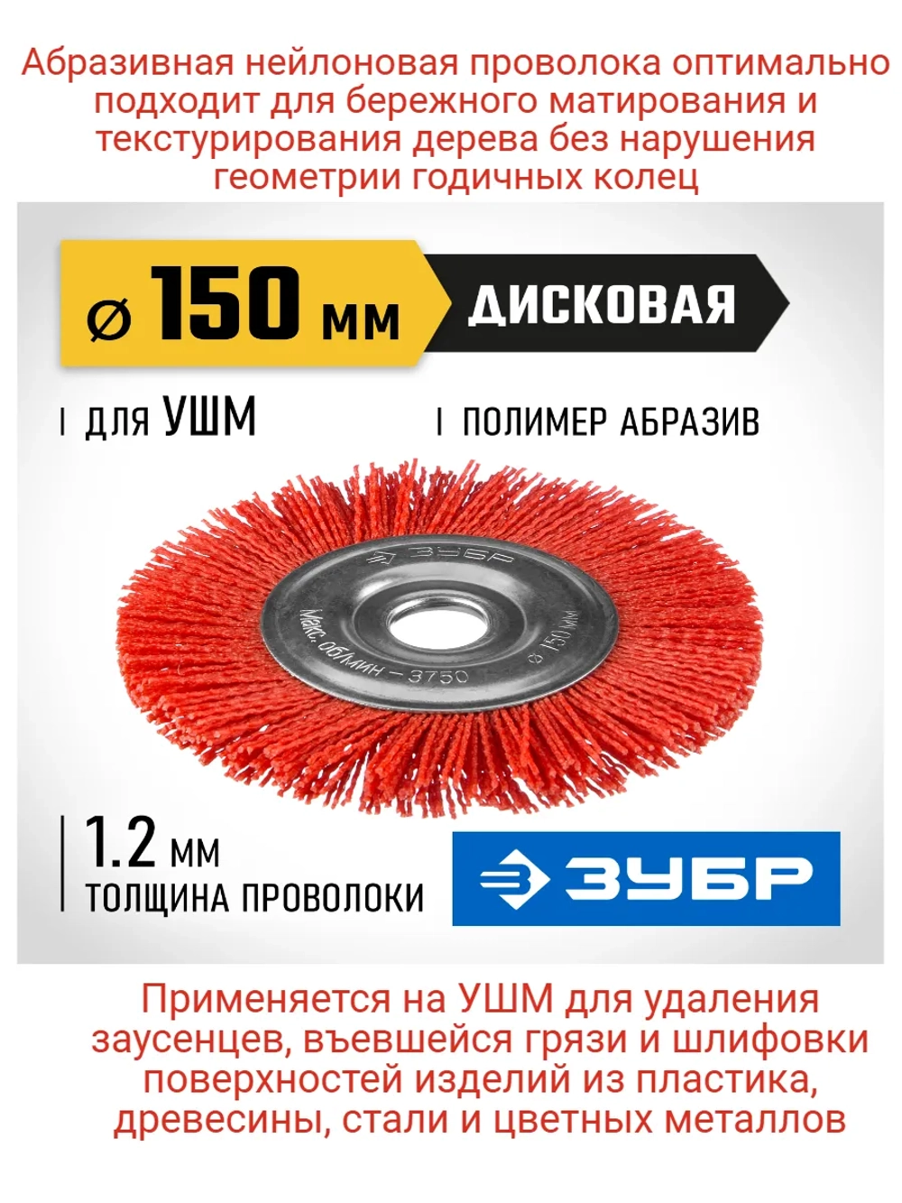Щетка-крацовка для УШМ 150 мм, нейлоновая проволока