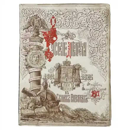 Сборник снимков с автографов русских деятелей 1801-1825. «Русской старины» и Ф.К. Опочинина, 1873