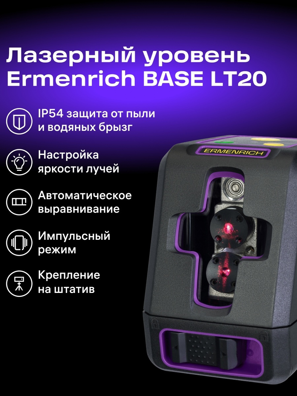 Лазерный уровень Ermenrich BASE LT20