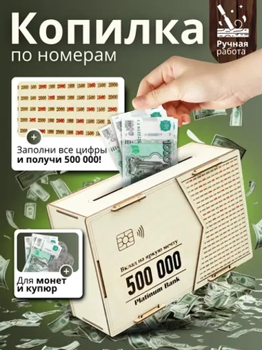 Копилка для денег на 500 000 рублей деревянная большая