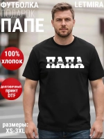 Футболка Папа Отец Самый лучший во всем мире