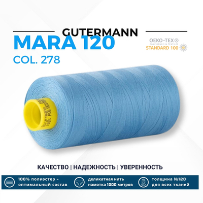 Нитка Gutermann Mara 120 (1000 метров), 1 кат., универсальная | 278 небесно-голубой