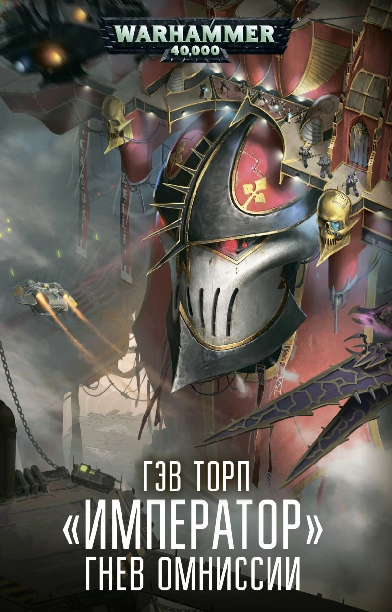 Warhammer 40000. Император. Гнев Омниссии
