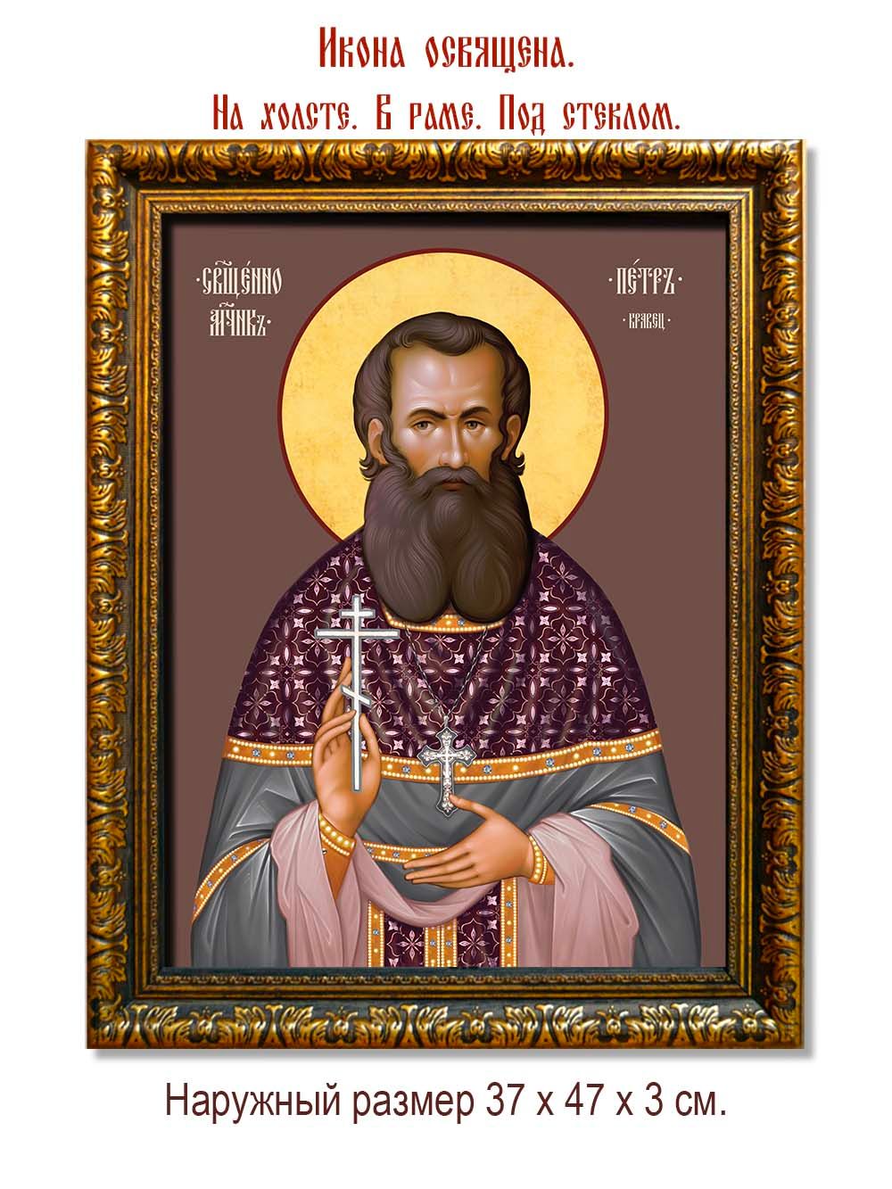 Петр Кравец священномученик . Икона на холсте.