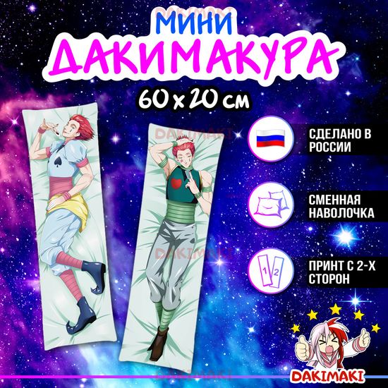 Мини дакимакура Хисока Мороу из Охотник х Охотник арт. M0729, 60х20 см