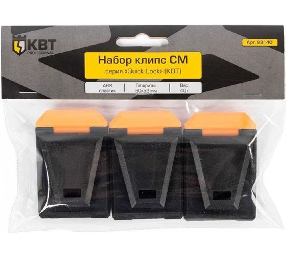 КВТ Набор клипс СМ серия Quick-Lock
