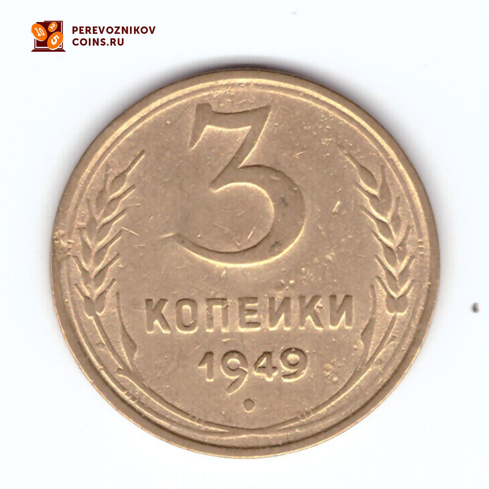 3 копейки 1949 VF