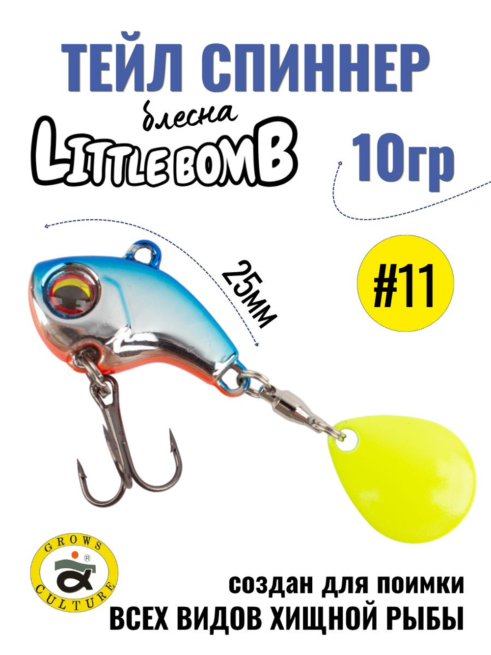 Тейл спиннер Little Bomb 10 г цвет #11