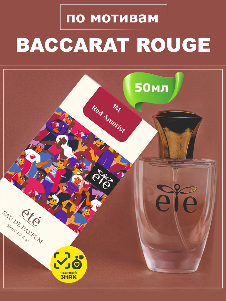 BACCARAT ROUGE 540 (Баккара Руж 540) духи унисекс ETE 1M Red Amethyst, флакон 50мл