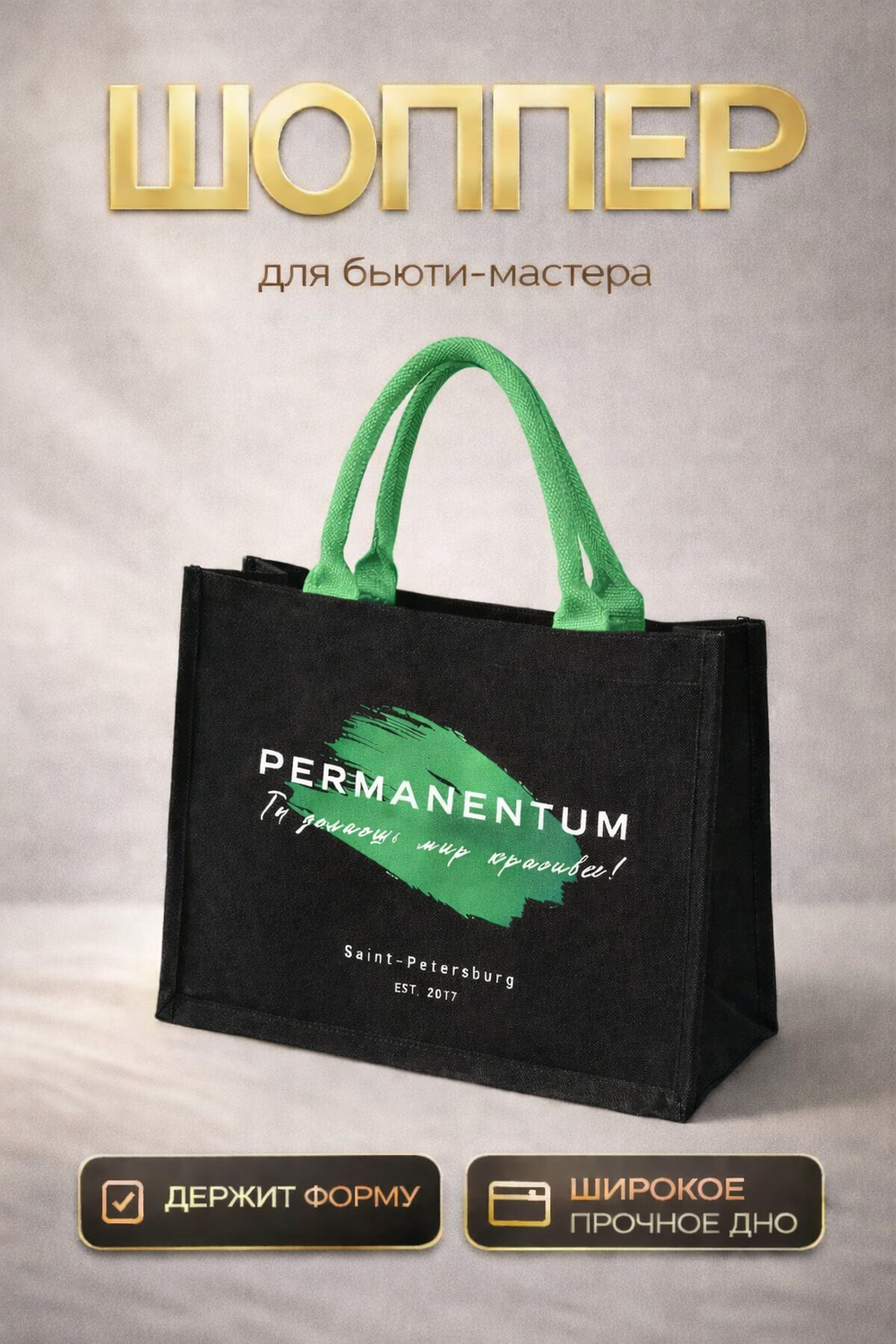 Сумка шоппер перманентный макияж мерч Permanentum