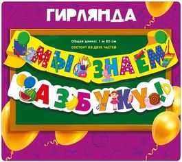 Гирлянда "Мы знаем Азбуку", 185 см.