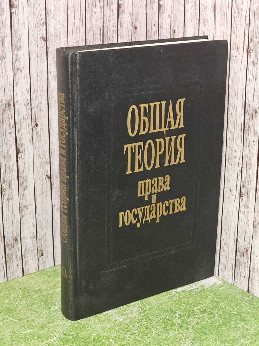 Общая теория права и государства. Учебник