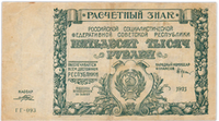 50 000 рублей РСФСР