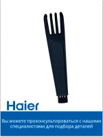 Щеточка для чистки пылесоса 0530077949-01 Haier