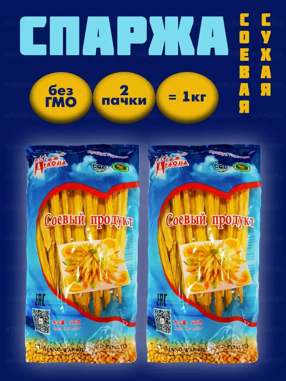 Спаржа Фучжу, Спаржа соевая сухая