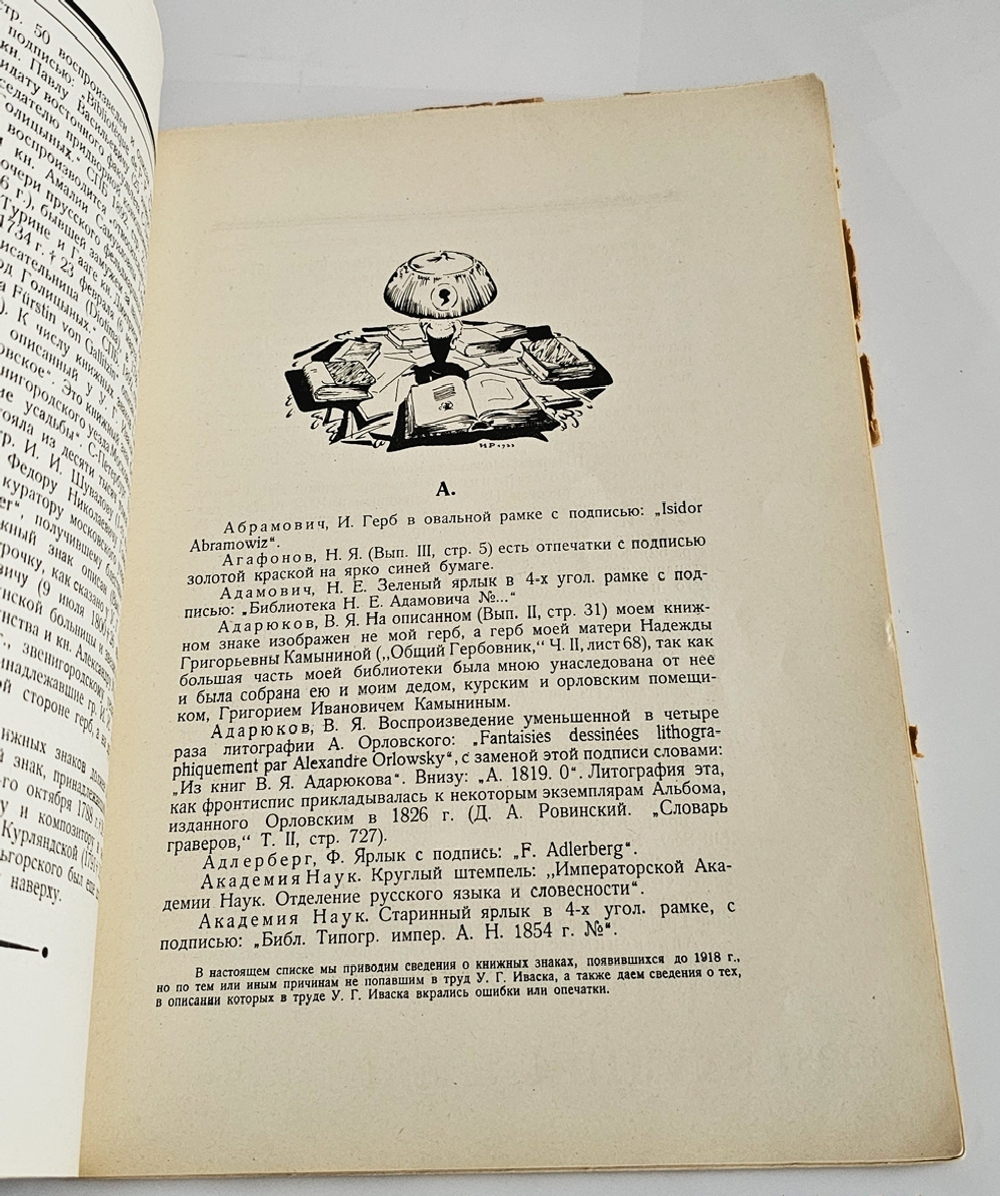 "Редкие русские книжные знаки : Материалы по истории русского книжного знака". 1923г.