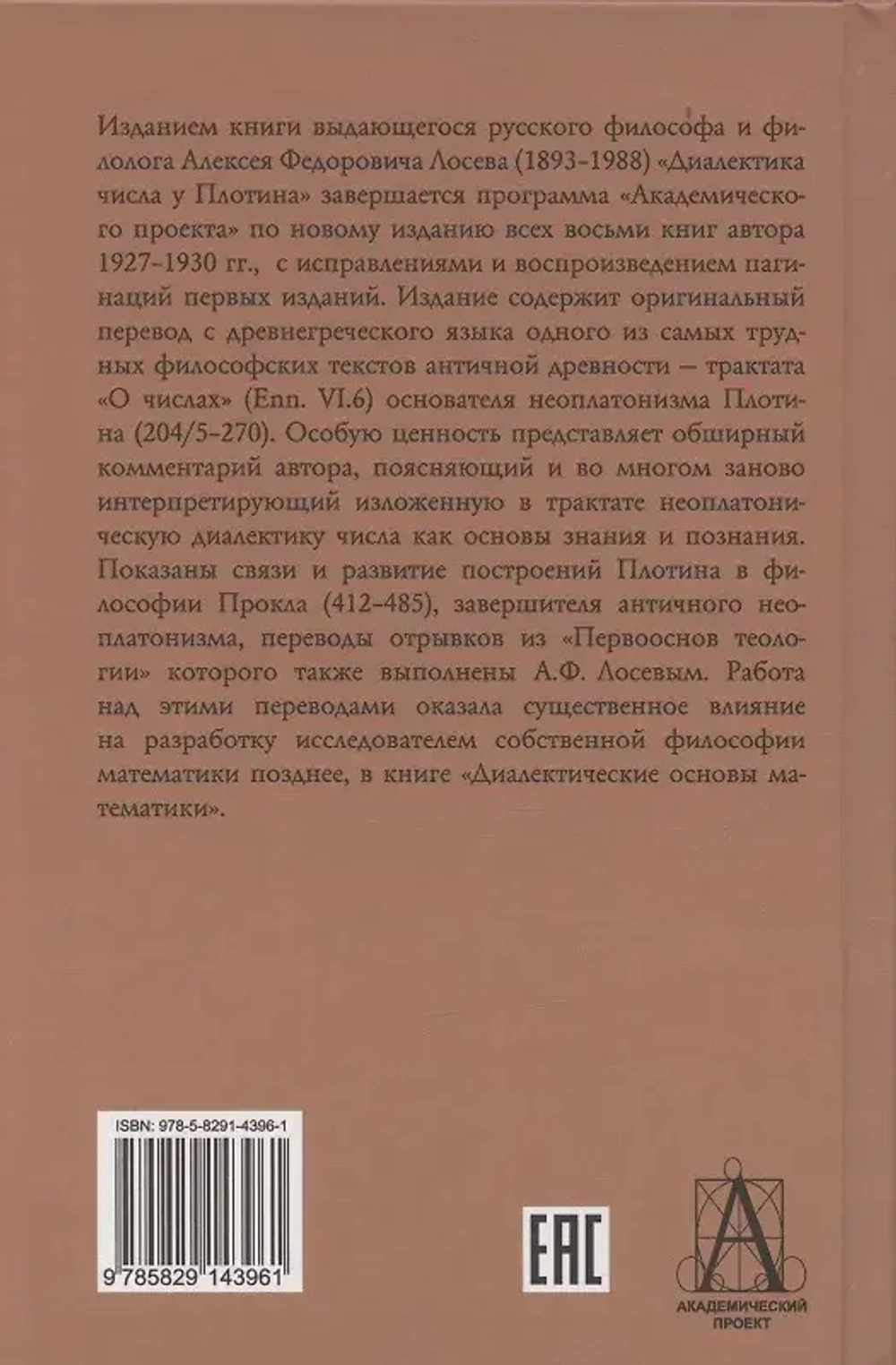 Диалектика числа у Плотина