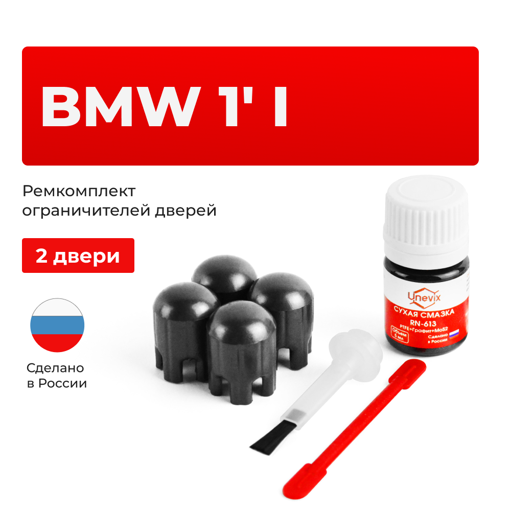Ремкомплект ограничителей дверей BMW 1' (I) E87 (2 двери, тип 14) 2004-2011