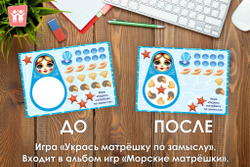 Альбом игр "Морские матрёшки"