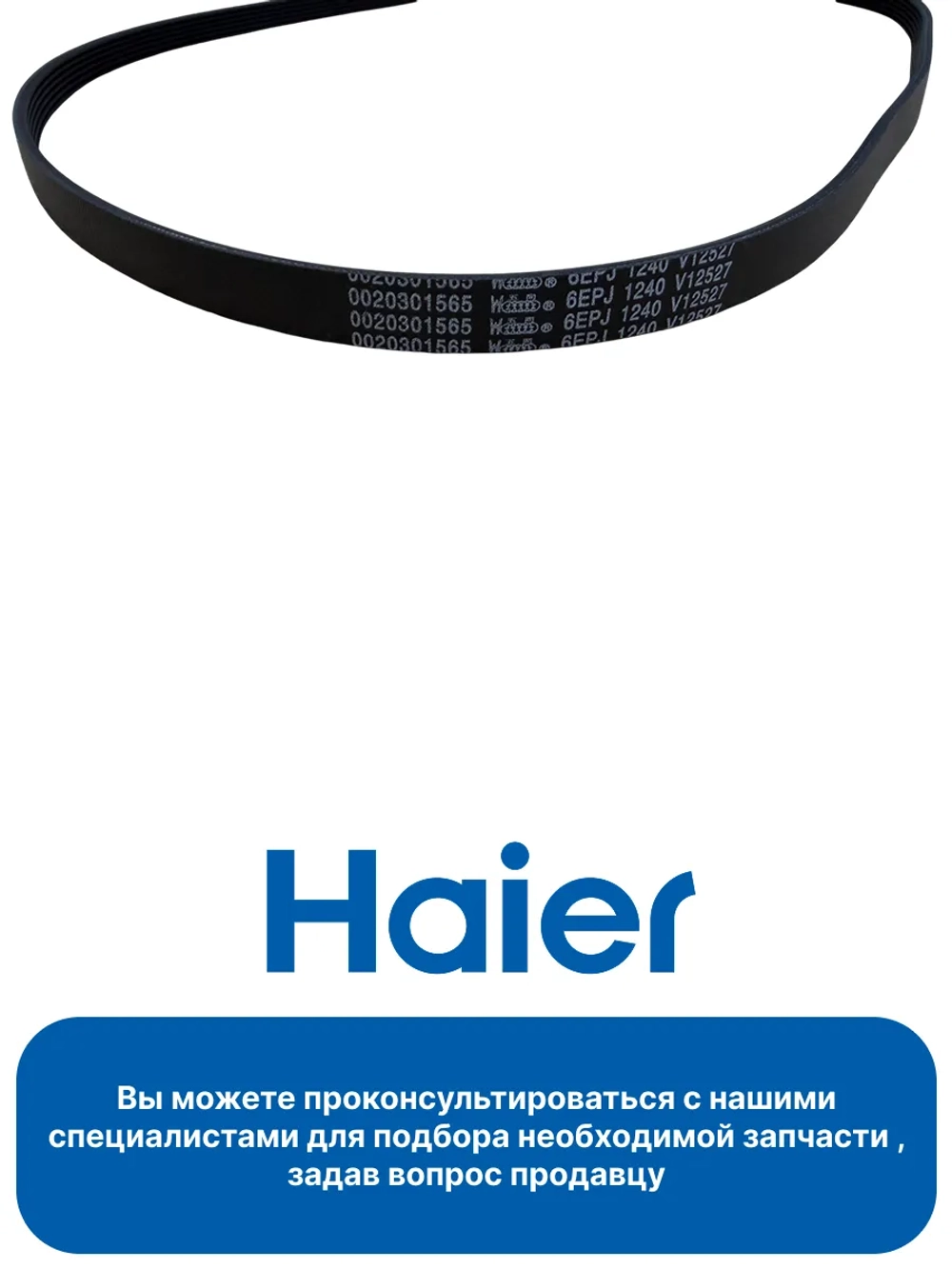 Ремень 6EPJ1240 V14601 0020301565 Haier