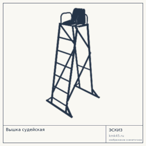 Вышка судейская 120x120x220 см — от 32 000 ₽