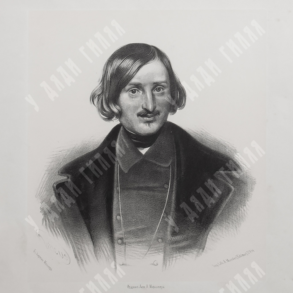 Борель П. Ф., Моллер Ф.А. Н. В. Гоголь. Литография. 1860-е.
