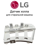 Таходатчик ( датчик Холла ) LG 6501KW2001А ( 4 защелки / низкие ) 6501KW2001A (AGF76558646 / МТR100LG)