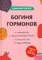 Богиня гормонов
