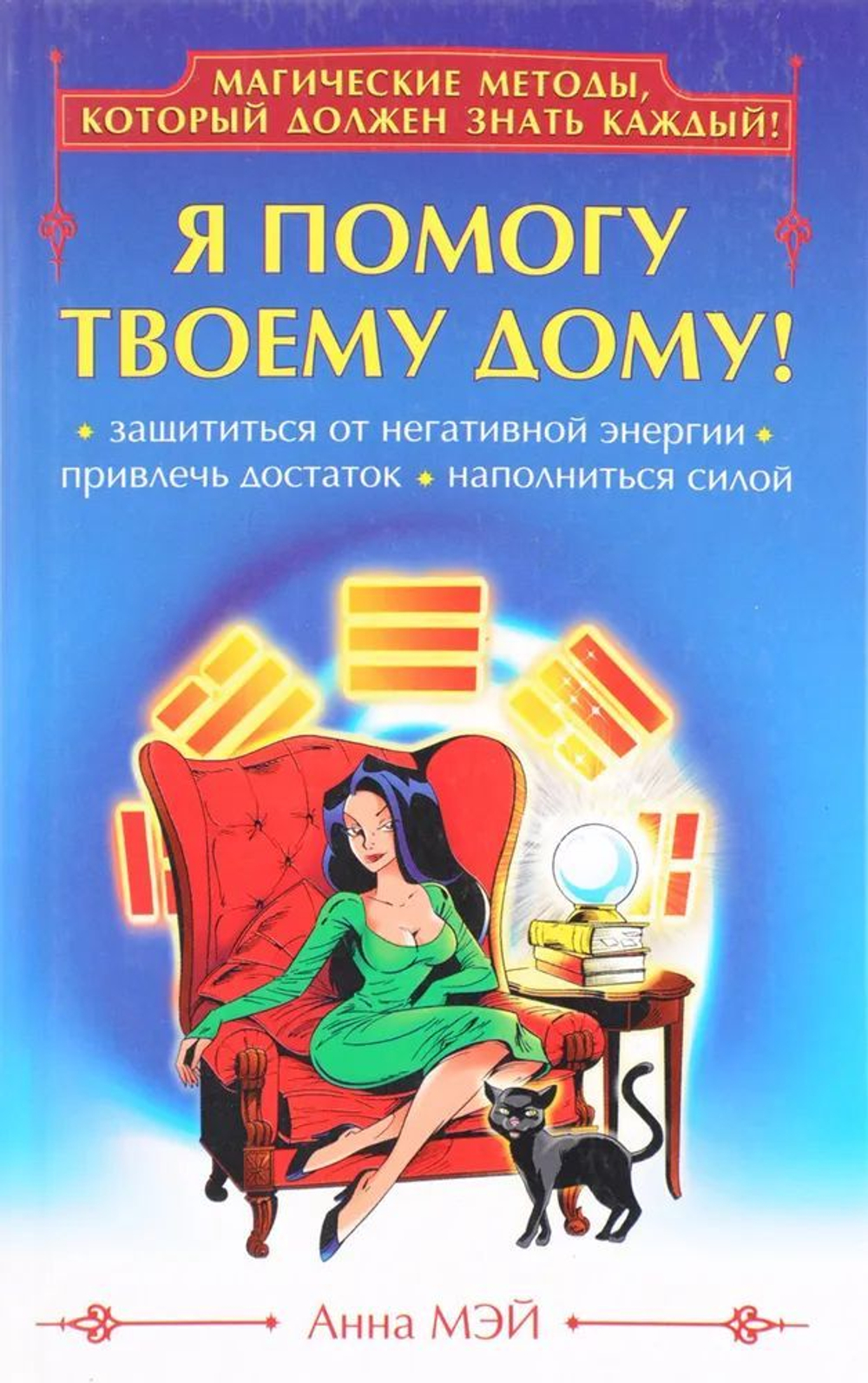 Я помогу твоему Дому!