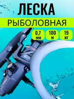 Леска калибр0.7 0,7 100м (уп/10шт)