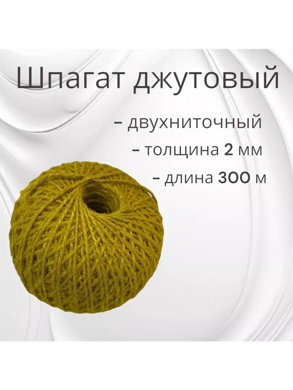 Шпагат джутовый, бечевка для рукоделия 300м