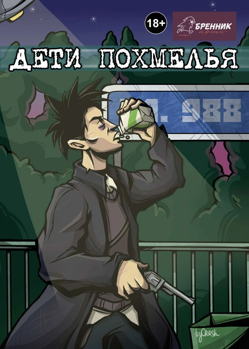 Дети Похмелья