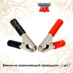 Зажим на заземляющий проводник (2 шт.)