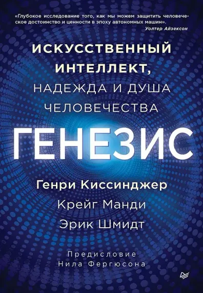 Генезис: Искусственный интеллект, надежда и душа человечества