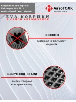 Volkswagen Jetta. EVA коврики с бортами в салон автомобиля.