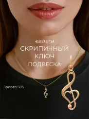 Подвеска Скрипичный ключ из золота
