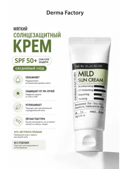 Солнцезащитный крем для лица SPF 50 для чувствительной кожи