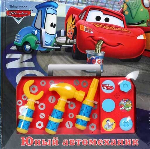 Тачки. Юный автомеханик. Книжка-игрушка