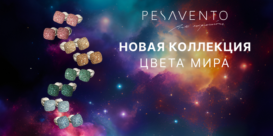 Новая коллекция Pesavento – Цвета Мира