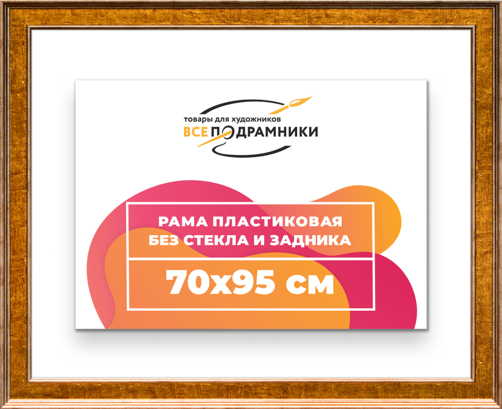 Рама 70x95 для картин и фотографий