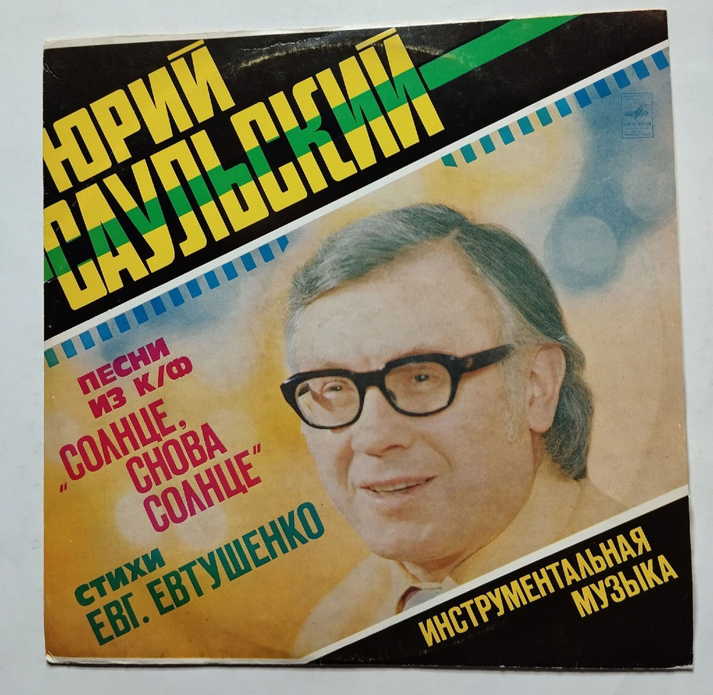 Винтажная виниловая пластинка LP Юрий Саульский Песни Из К/Ф Солнце, Снова Солнце (СССР 1978)